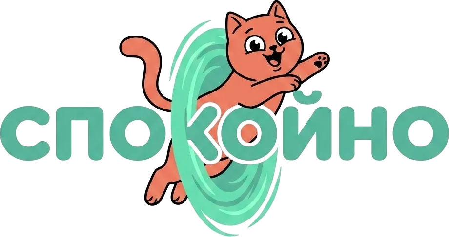 Спокойно